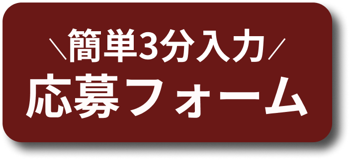 応募する